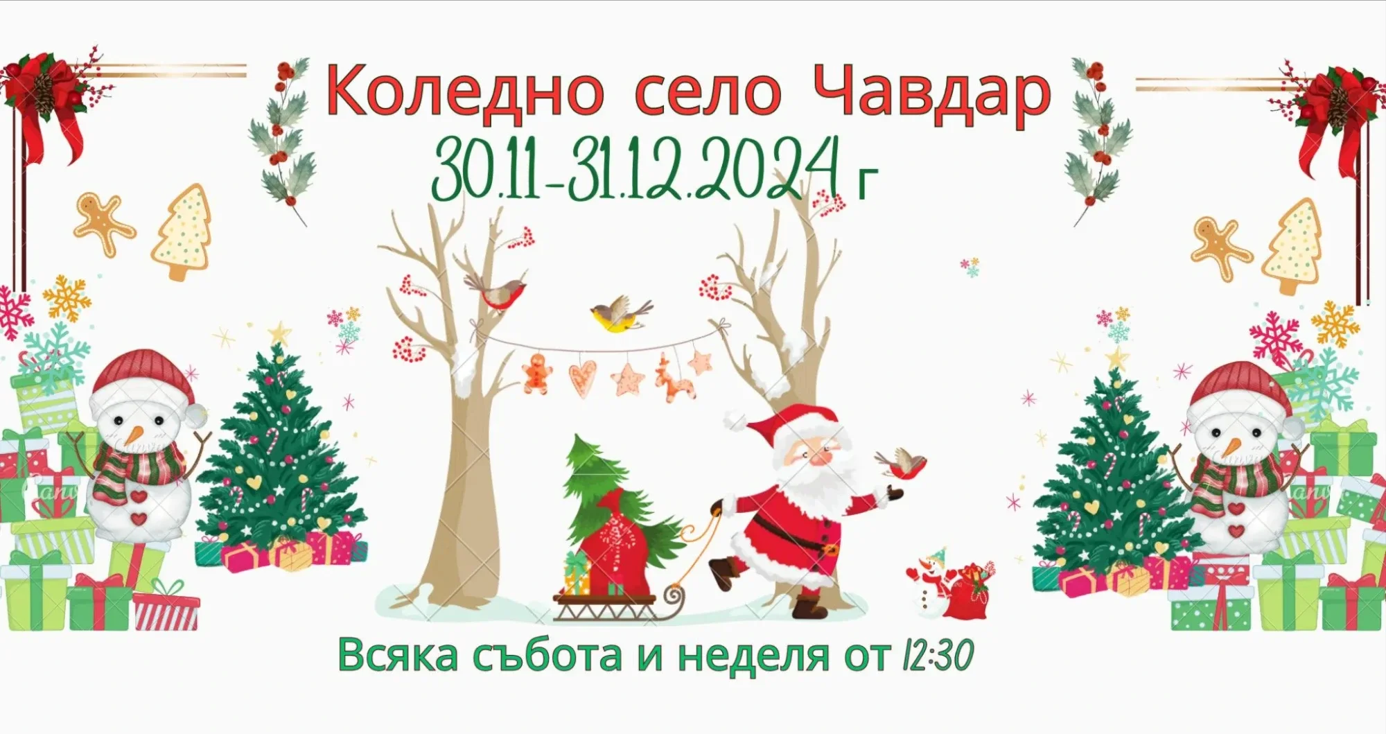 Коледно село на България - с. Чавдар 2024 (Изминало събитие) | Събития ...