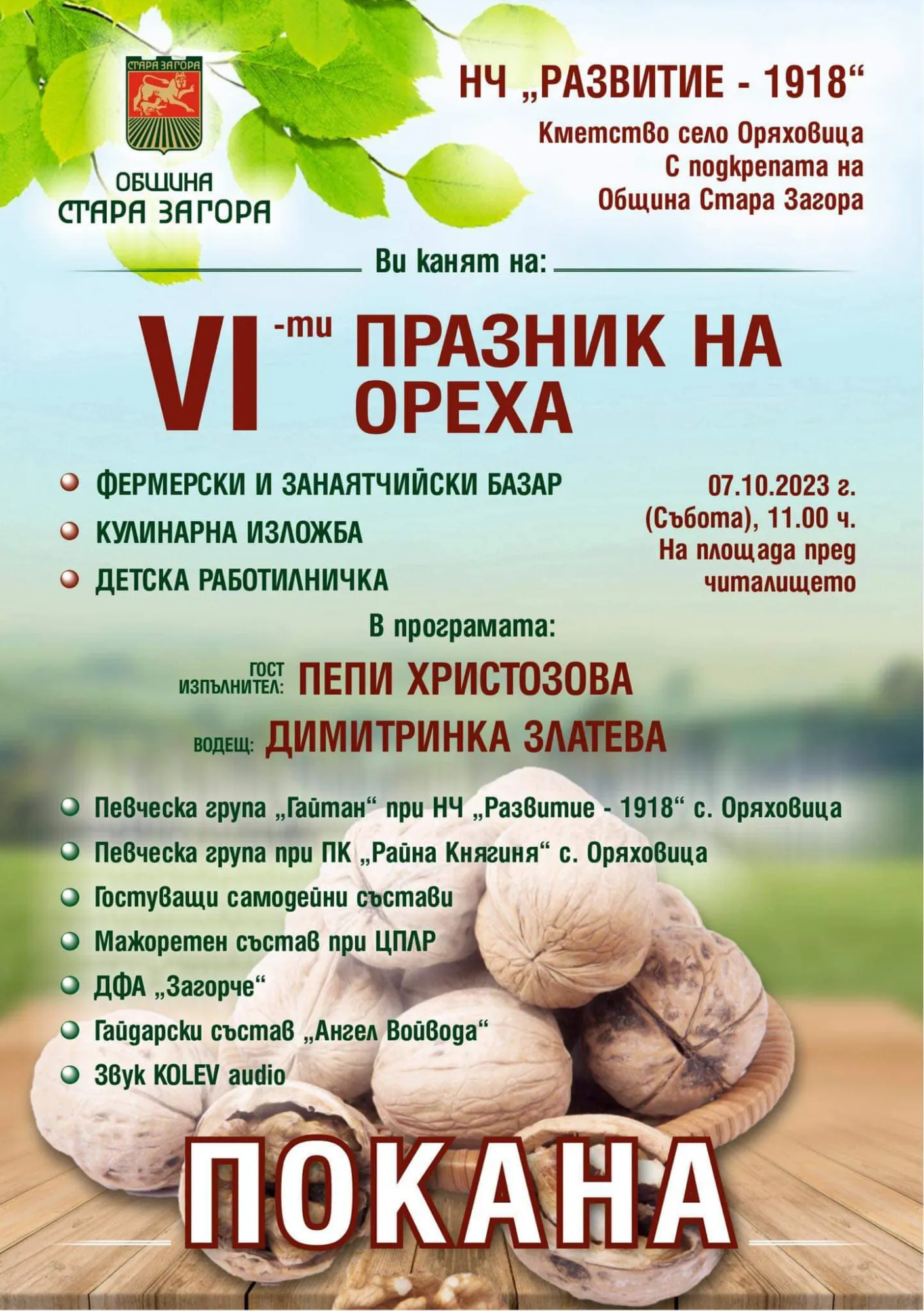 Празник на ореха 2023 (Изминало събитие) | Събития | LocalStore.bg