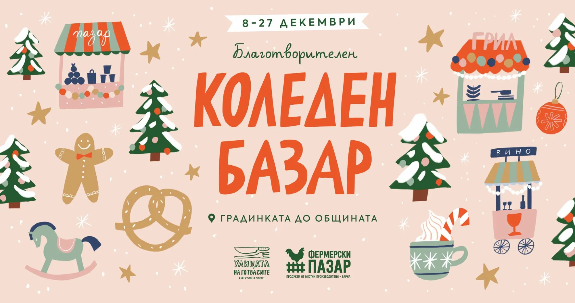 Коледен базар - Варна 2023 (Изминало събитие) | Събития | LocalStore.bg