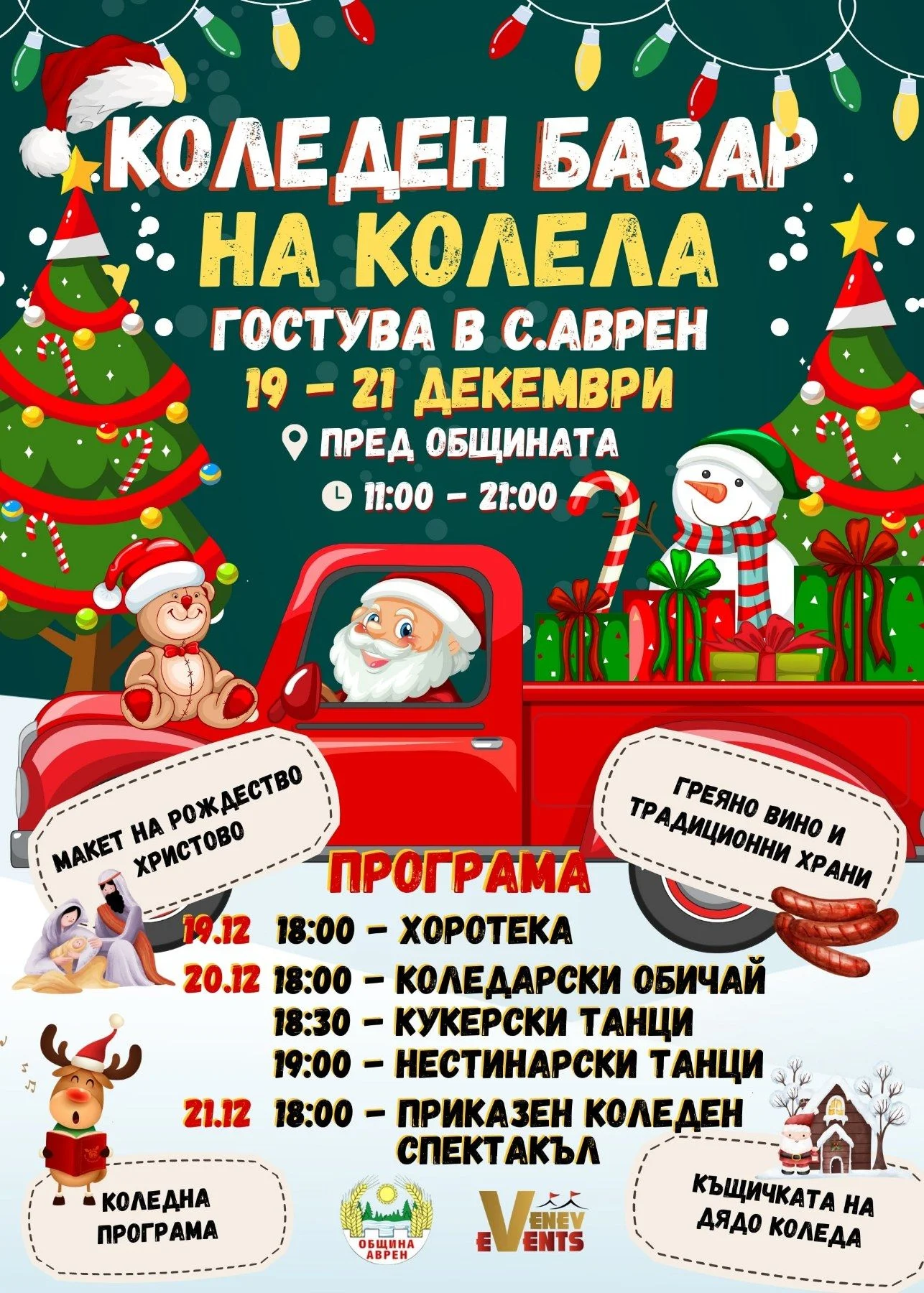 Коледен базар Аврен 2024 (Изминало събитие) | Събития | LocalStore.bg