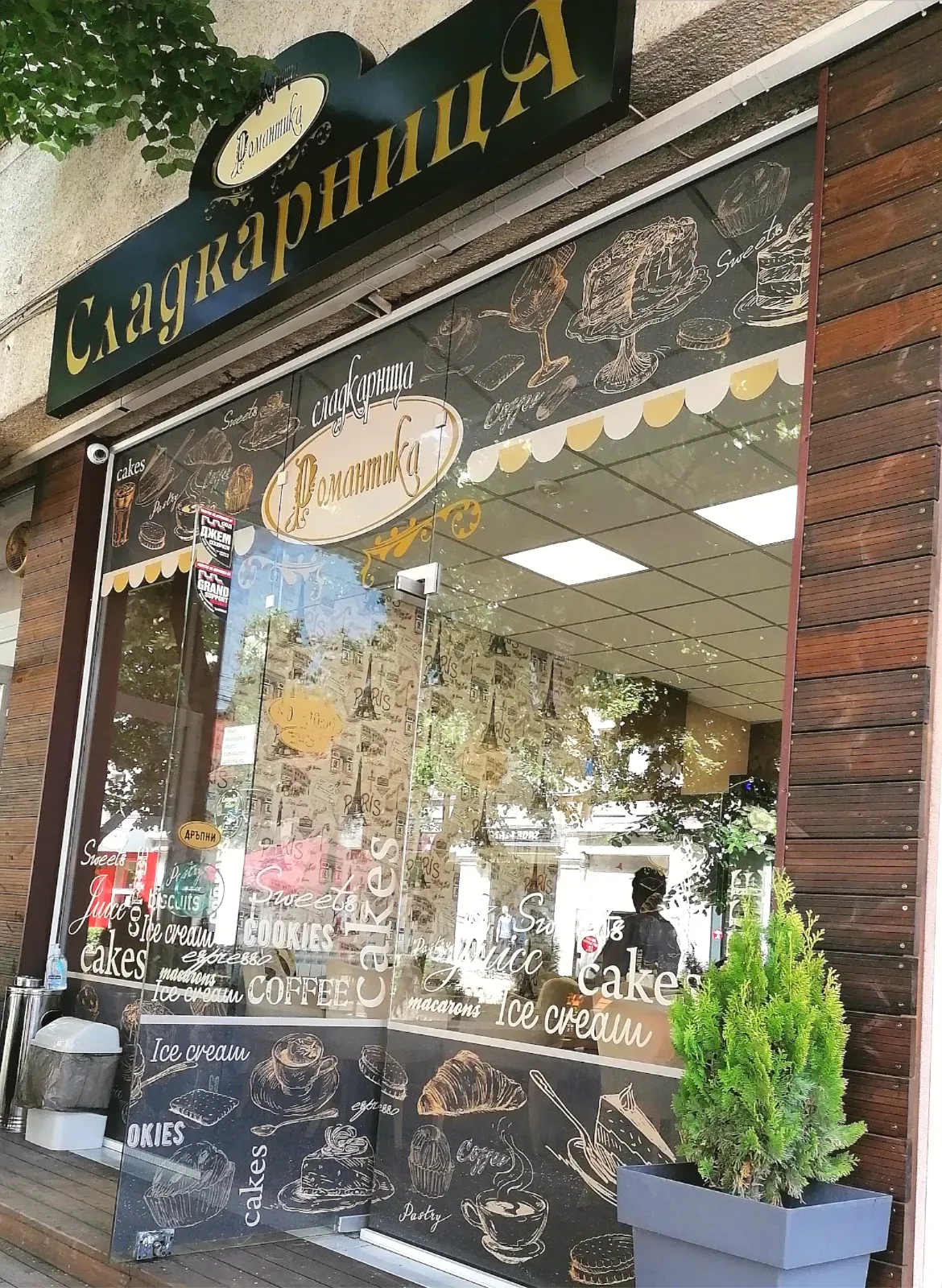 Сладкарница Романтика, Фирмен магазин, Перник, Център, ул. "Търговска ...